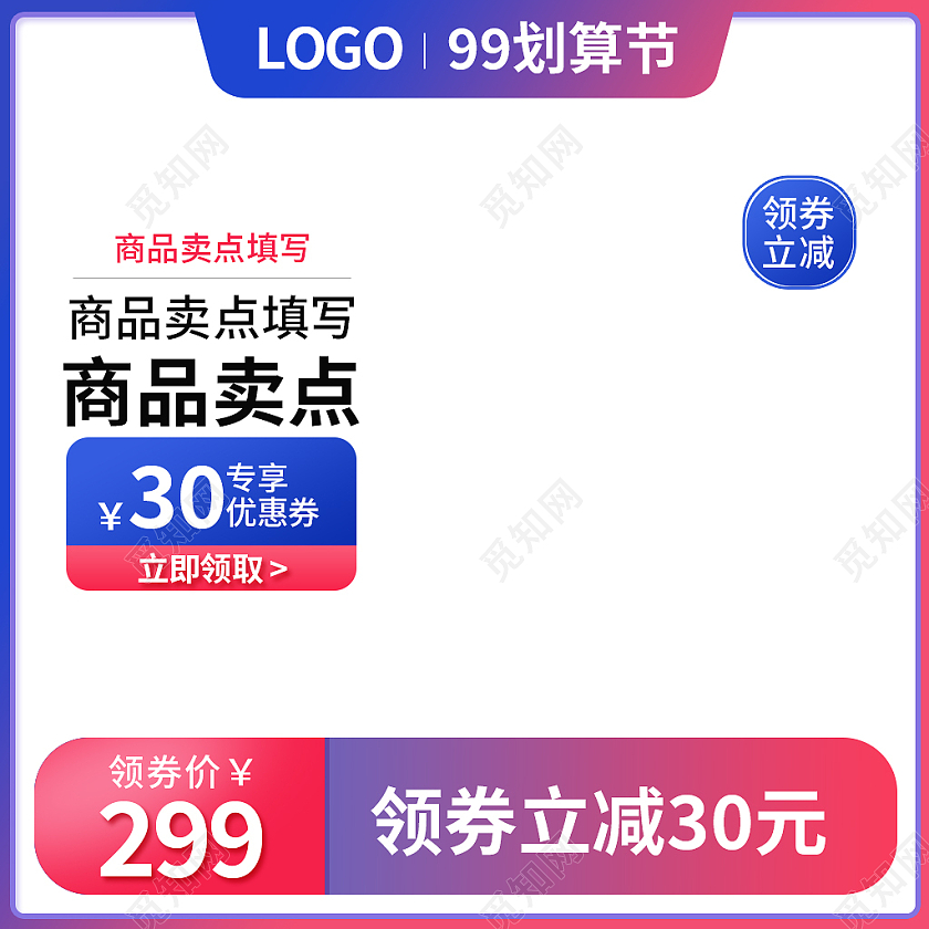红蓝色简约风99划算节主图直通车