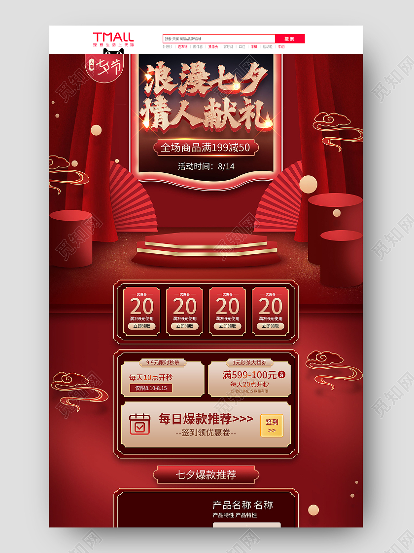 红色手绘国潮中国风古风浪漫七夕情人献礼活动促销电商首页七夕情人节节日国潮首页