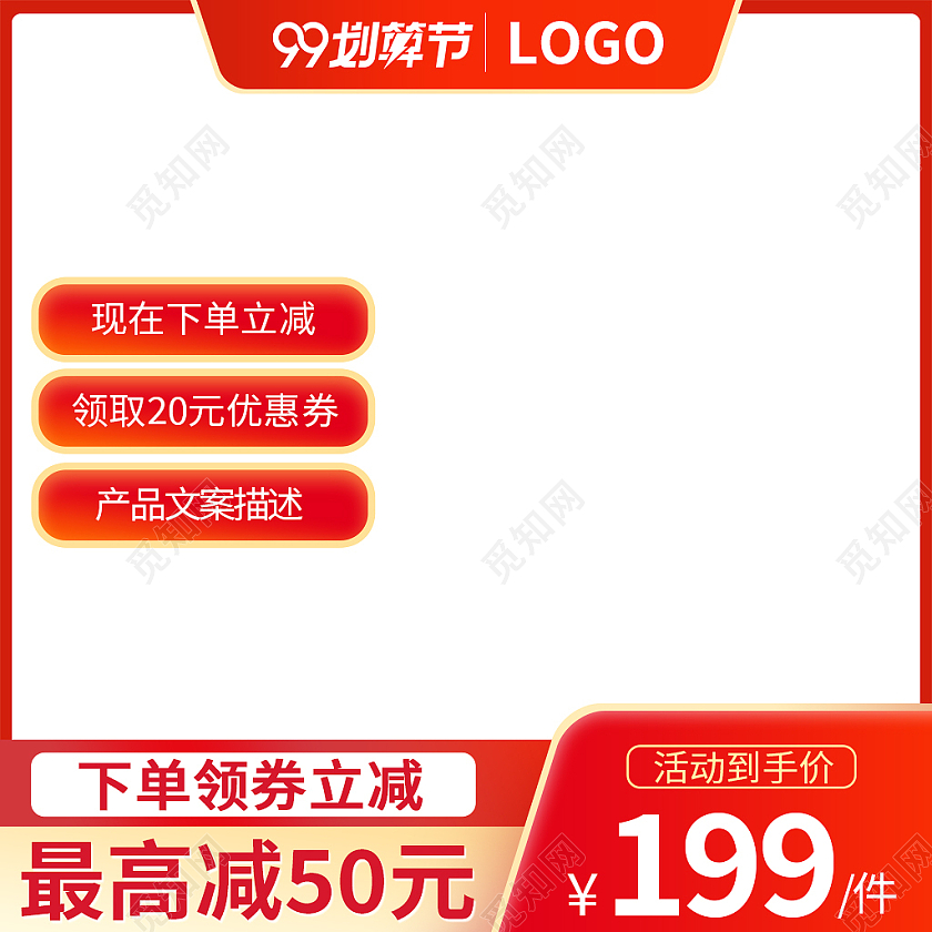 金红色简约风电商淘宝京东99划算节主图直通车