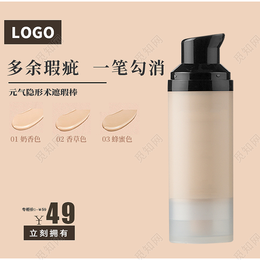 肤色简约电商淘宝京东时尚美妆粉底液遮瑕笔主图