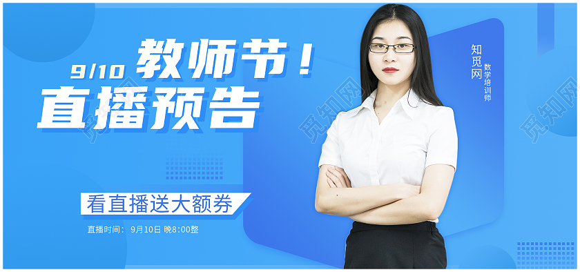 蓝色简约电商老师直播预告教师节海报banner