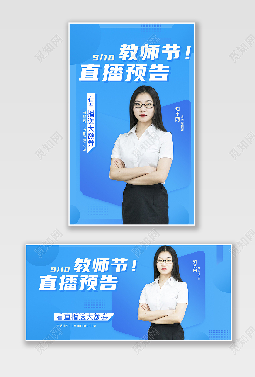 蓝色简约电商老师直播预告教师节海报banner