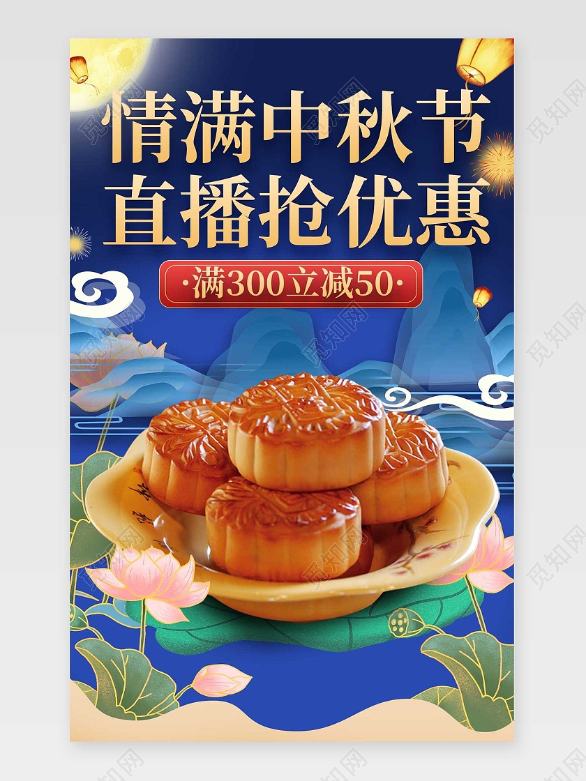 复古蓝红色平面插画风格直播详情页中秋节月饼荷花直播详情页关联详情页