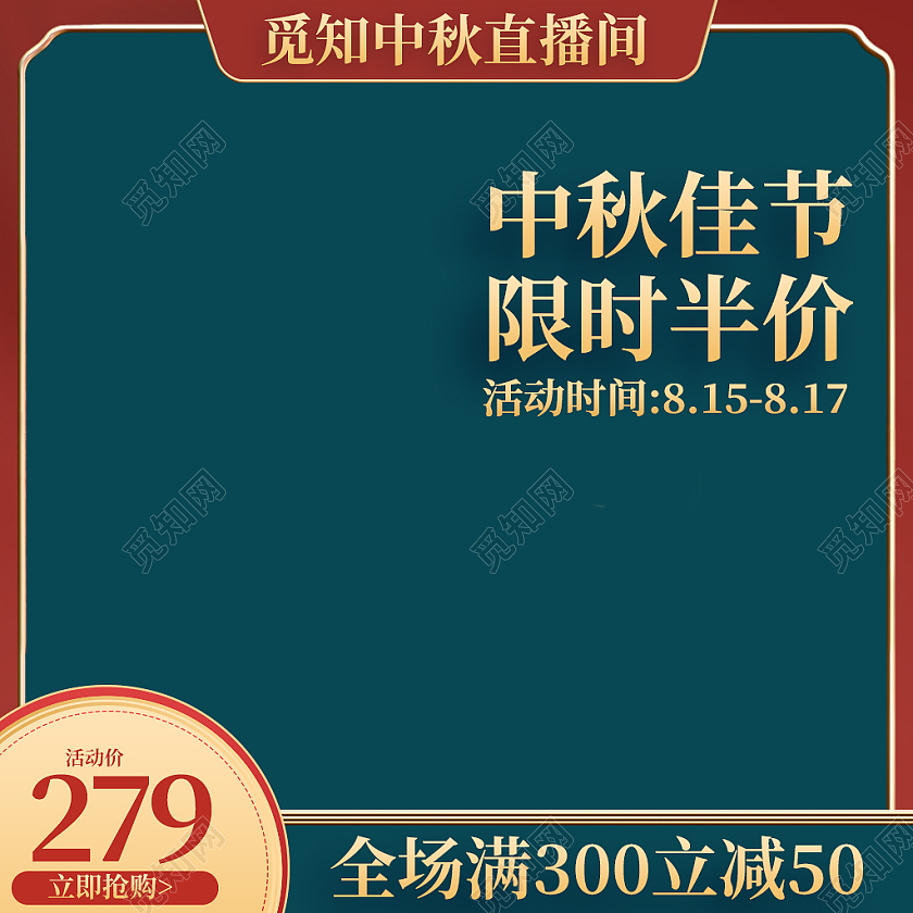 红绿色国潮风中秋佳节限时半价直播815八月十五中秋主图