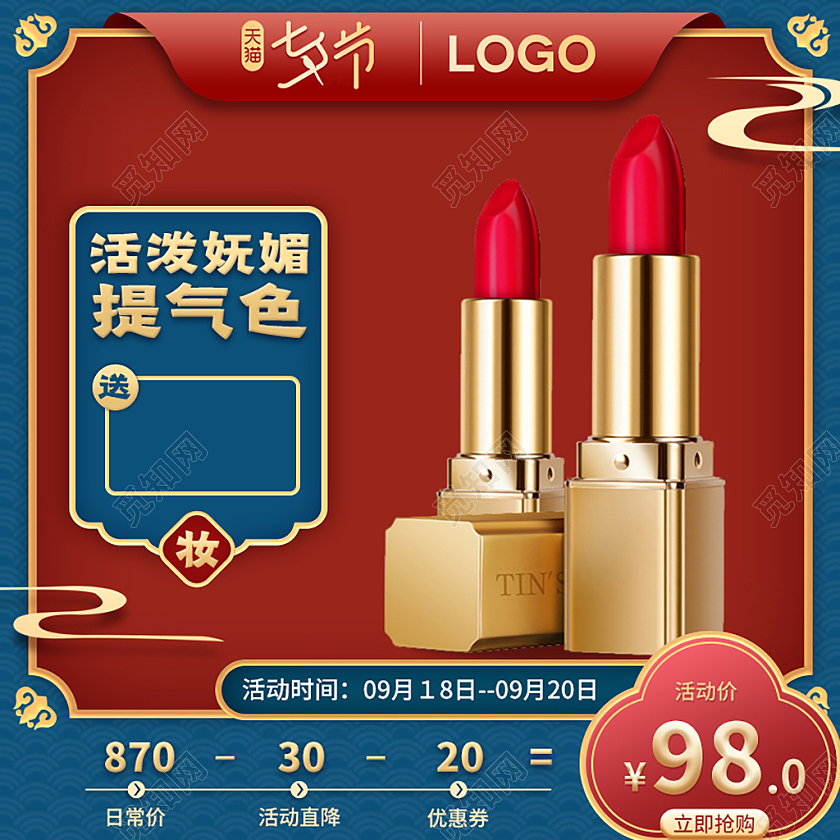 红色蓝色高端大气活泼妩媚提气色天猫七夕节七夕彩妆主图主图直通车