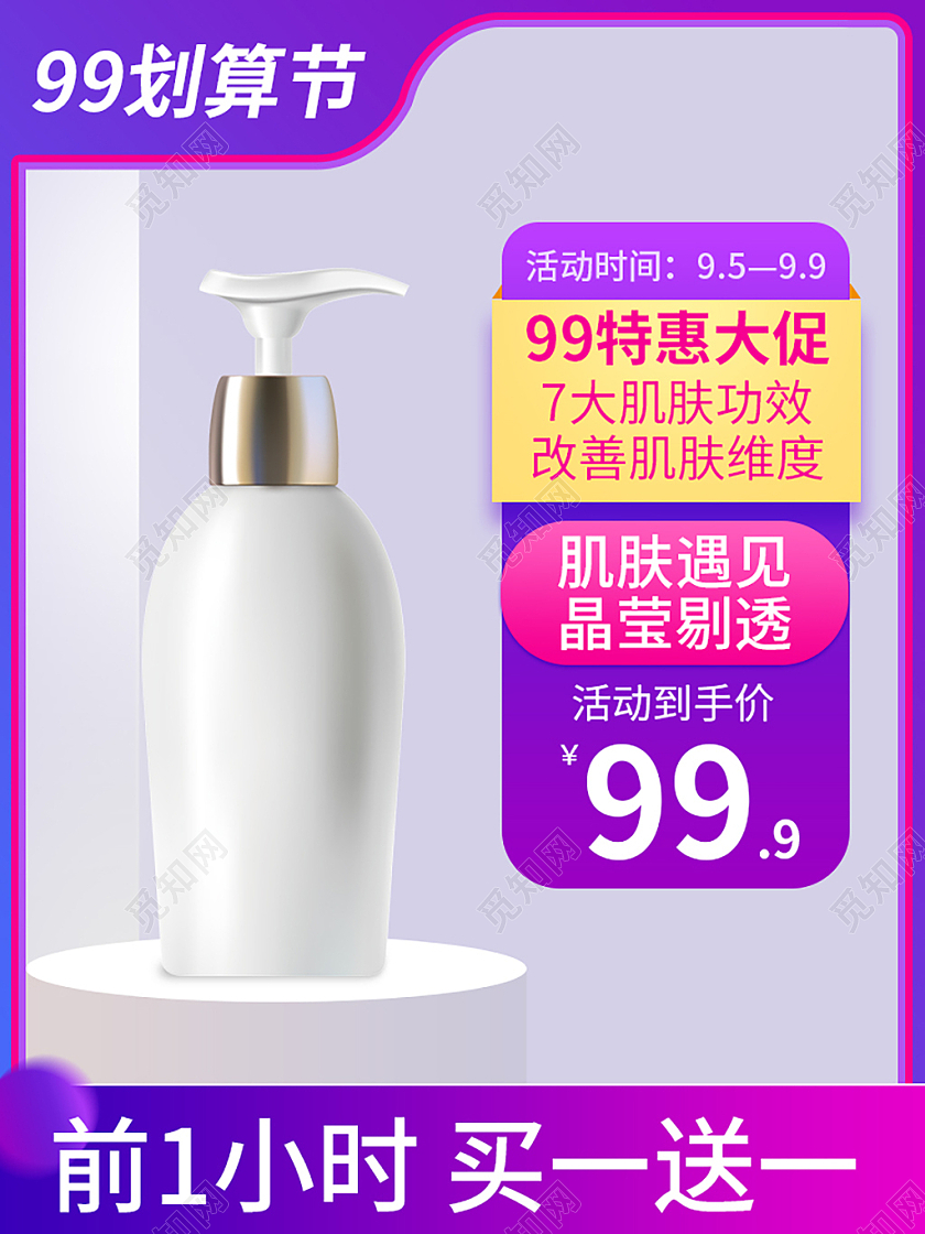 紫色简约护肤品99划算节前一小时买一送一99划算节主图