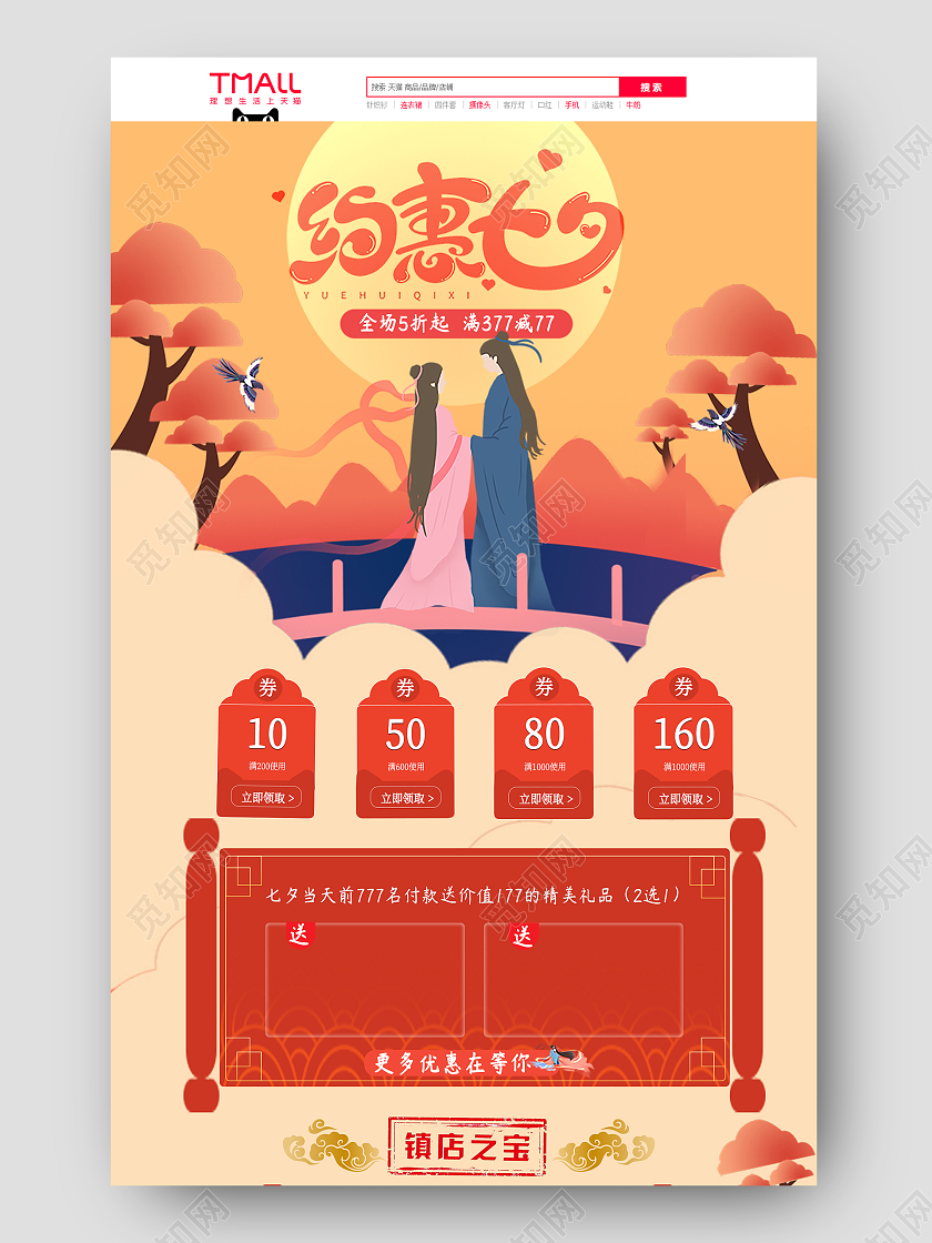 橘红色古风牛郎织女约惠七夕七夕节首页电商首页