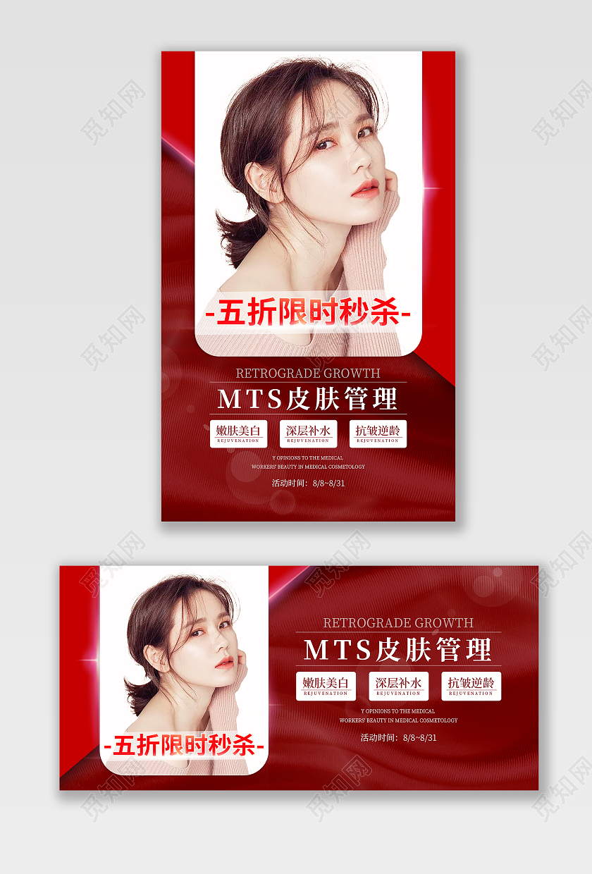 大气红色美容医疗医美皮肤管理促销海报banner