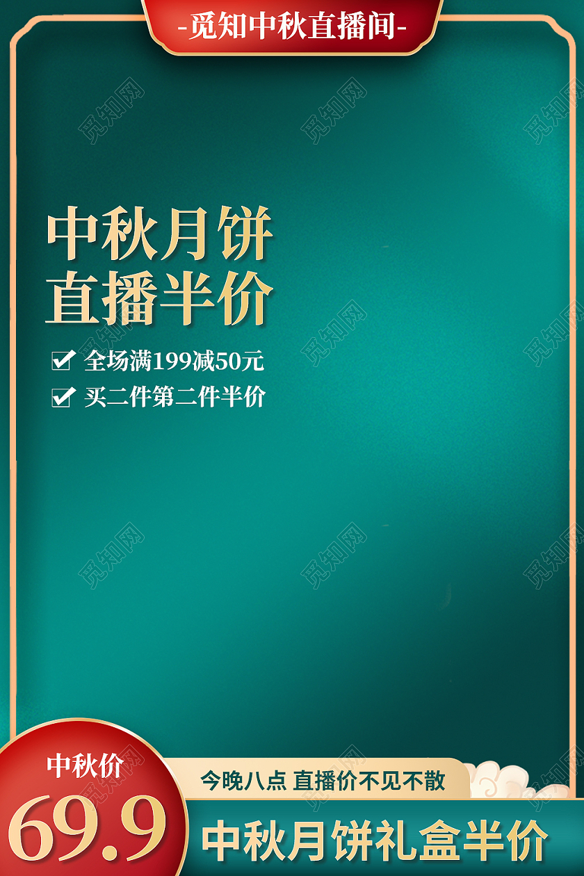 绿色国潮风中秋月饼直播半价815八月十五中秋主图