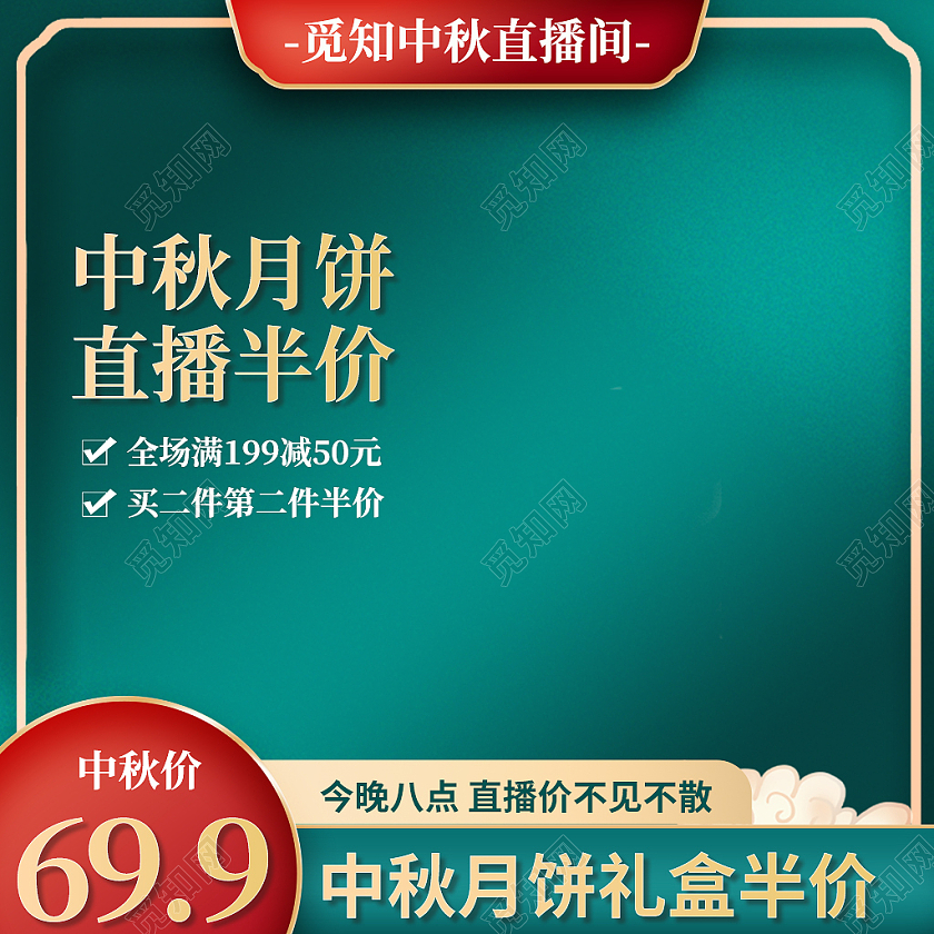 绿色国潮风中秋月饼直播半价815八月十五中秋主图