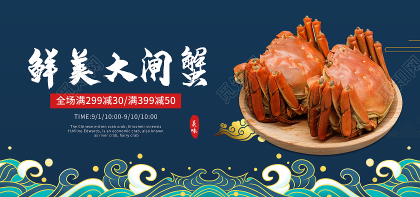 蓝色中国风美食大闸蟹海报banner
