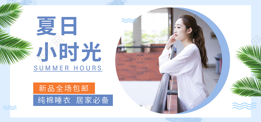 蓝色清新家居服服装海报banner