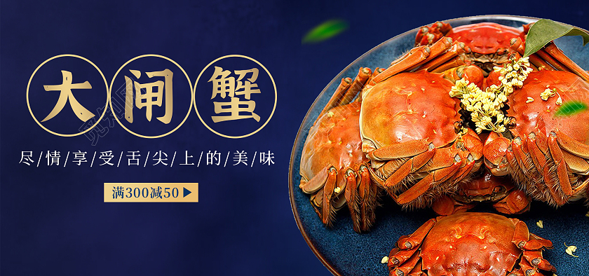 蓝色背景简约风格大闸蟹海报美食海报banner
