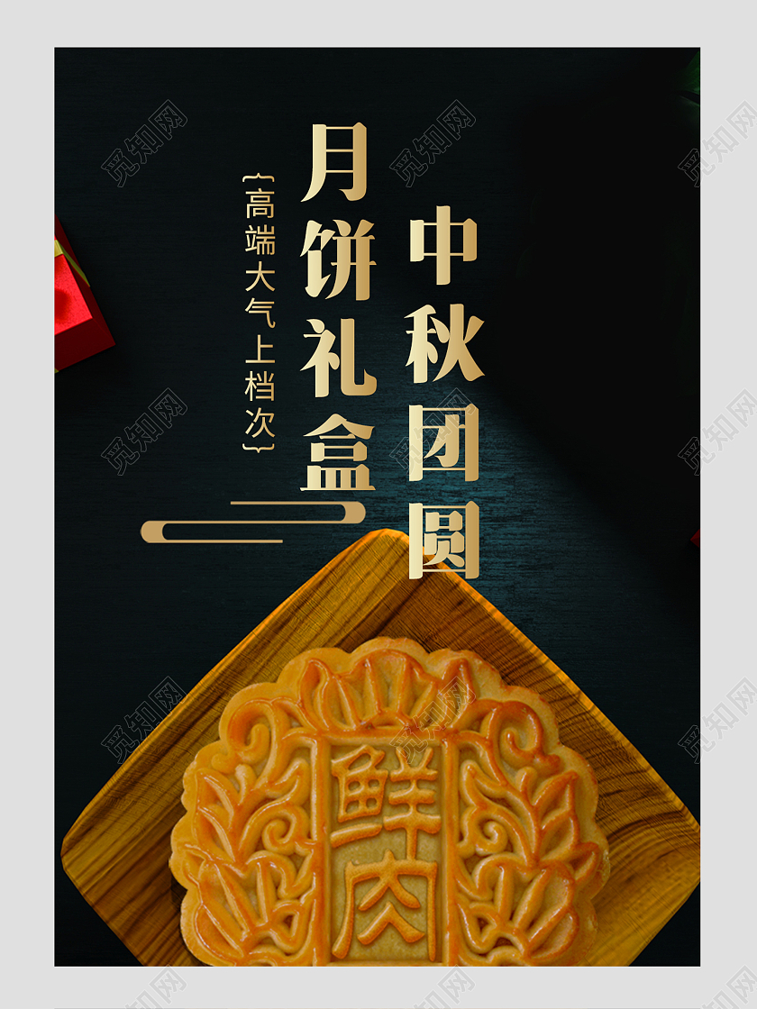 黑色传统月饼礼盒中秋团圆电商815八月十五中秋详情页关联页