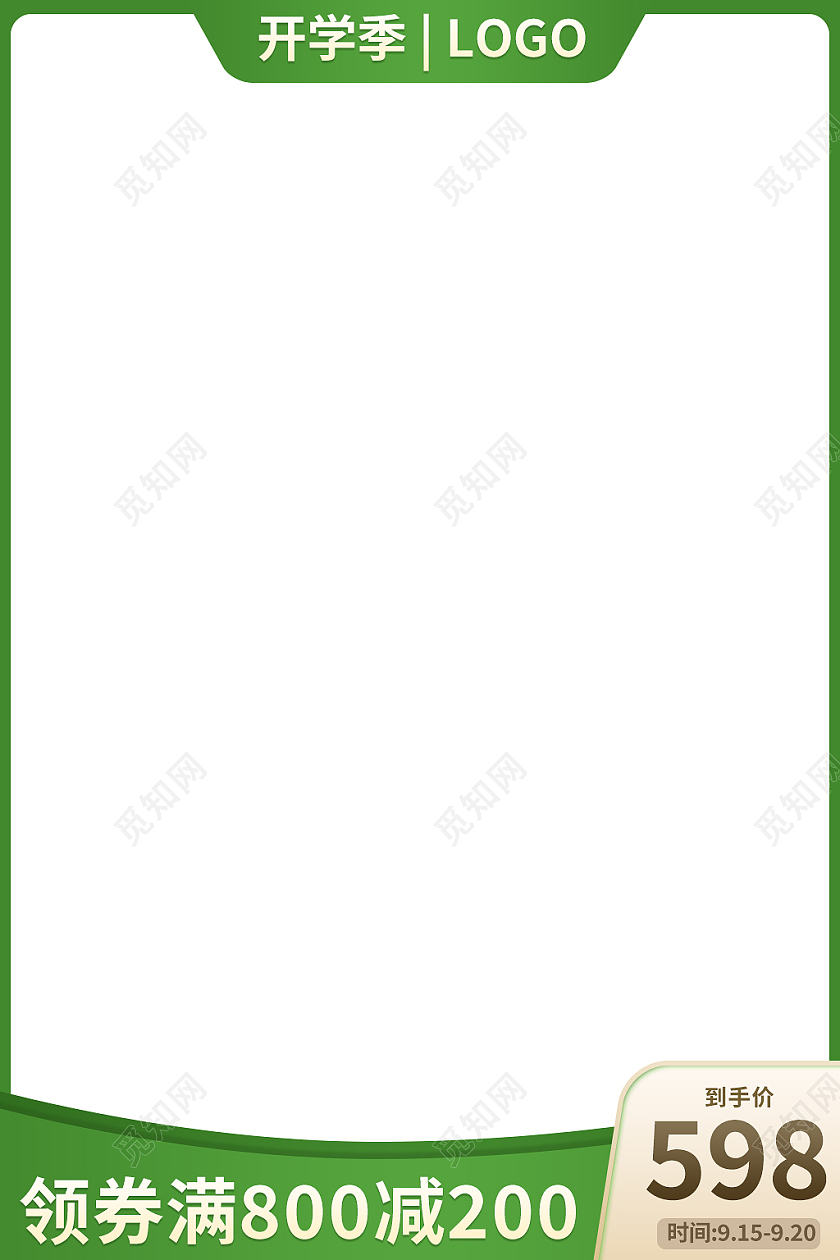 绿色简约风开学季活动主图直通车开学季主图