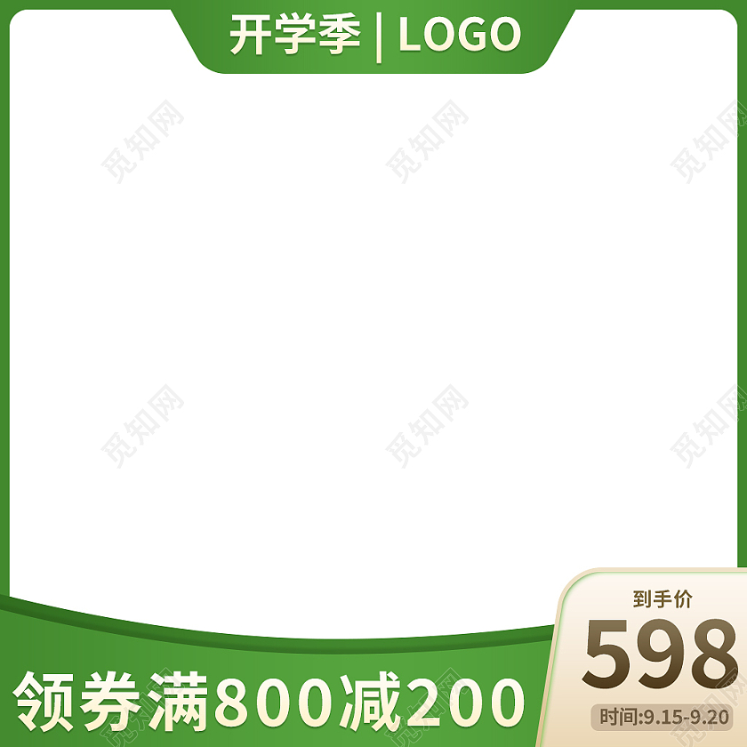 绿色简约风开学季活动主图直通车开学季主图