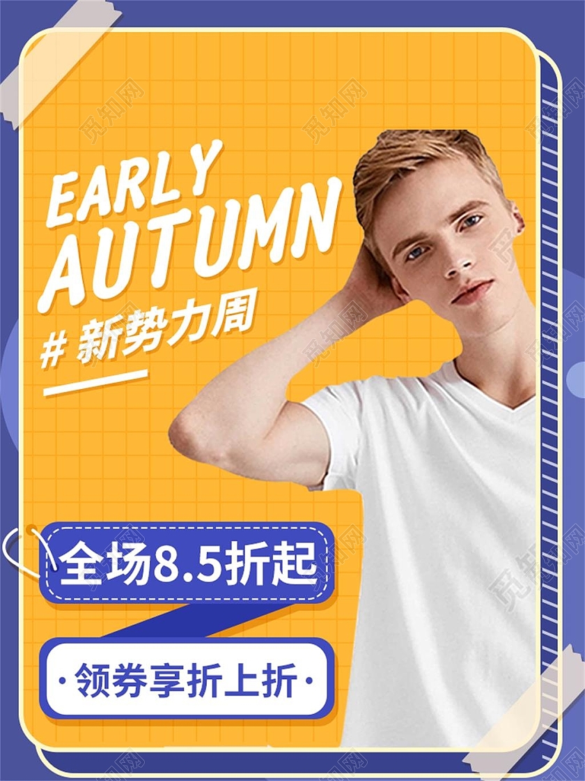 蓝色简约新势力周电商淘宝天猫京东秋冬新势力周主图