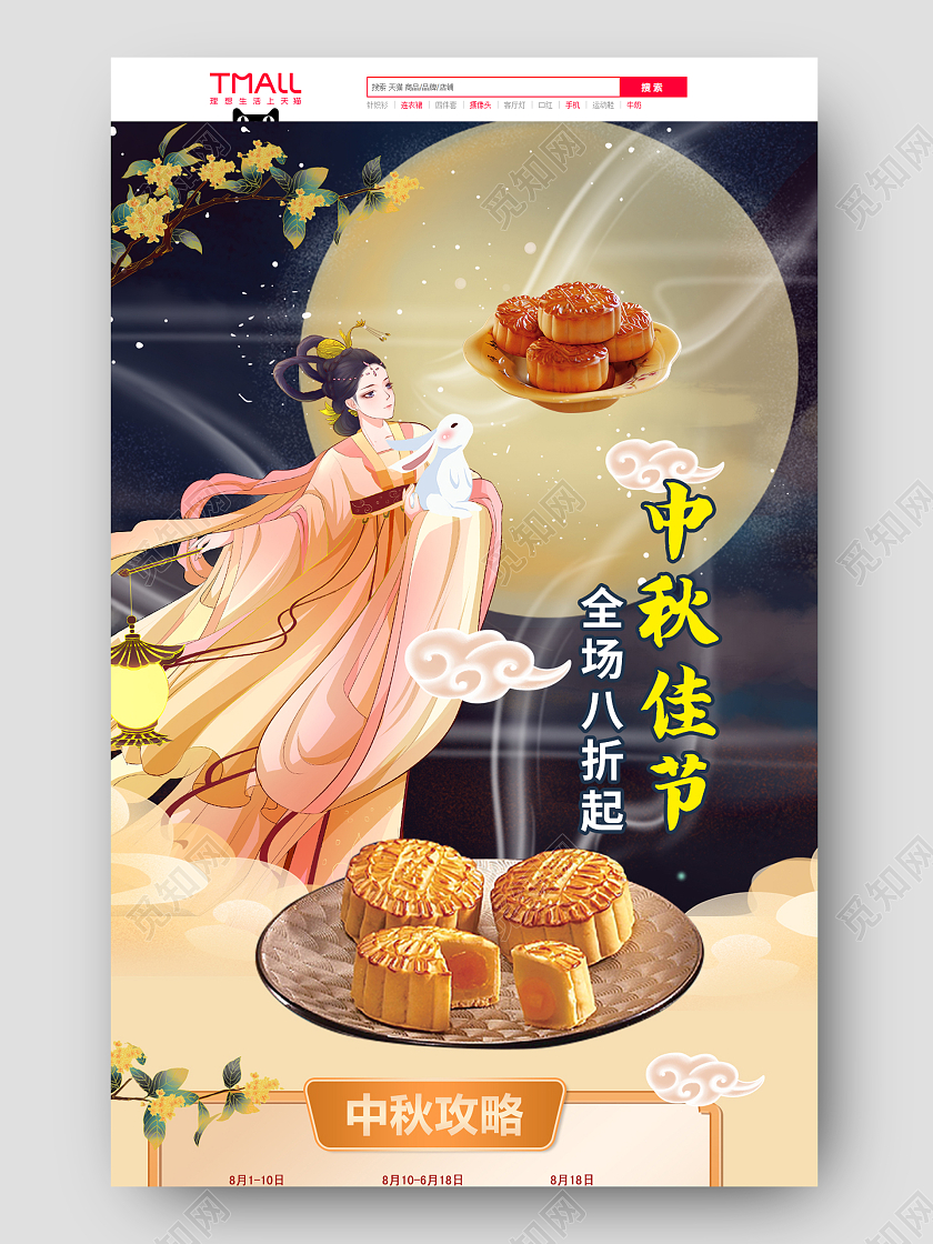 古风中秋佳节首页嫦娥月饼折扣立体首页中秋首页