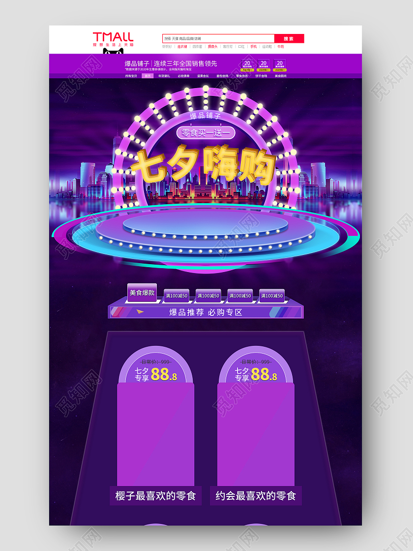 粉紫色为主色   零食大促   七夕嗨购  首页七夕节首页