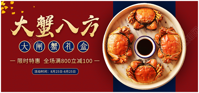 红色简约中秋电商大闸蟹促销海报banner