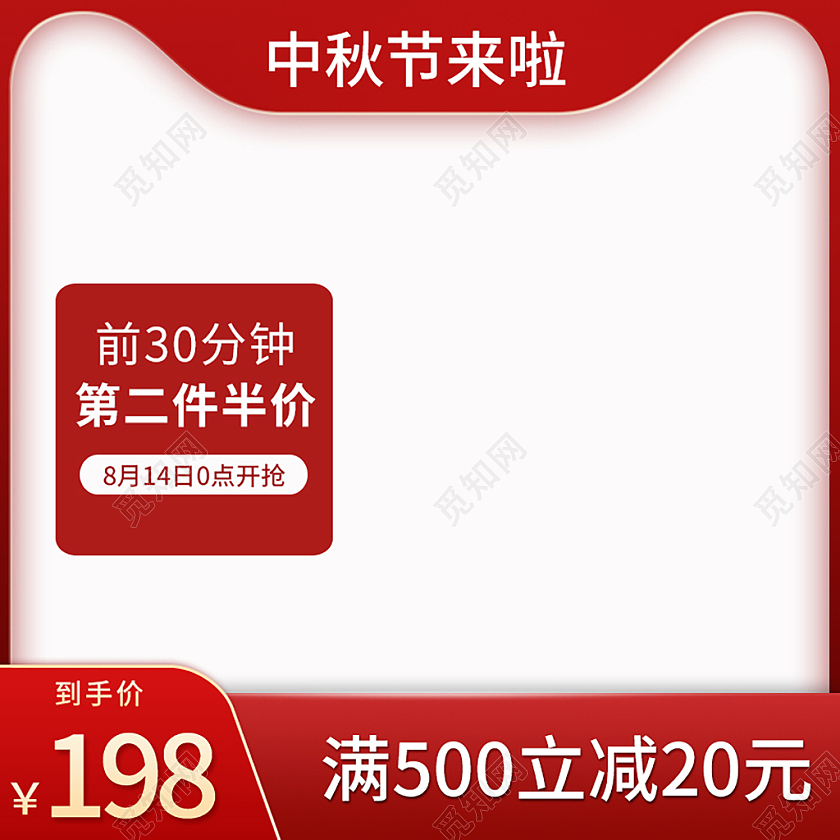 红色简约中秋主图直通车天猫促销主图直通车