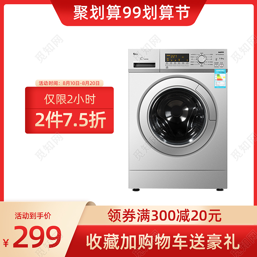 聚划算99划算节红色电商主图电器洗衣机主图