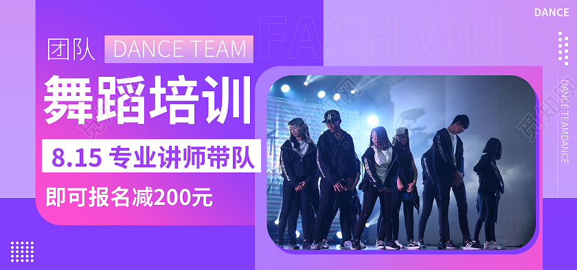 紫红色简约扁平风舞蹈培训海报banner