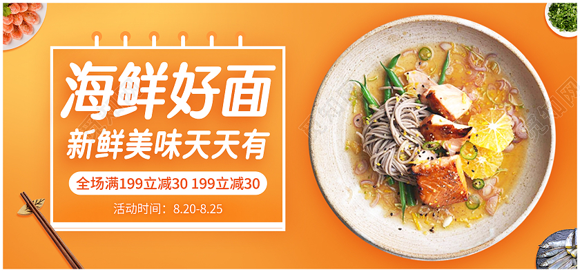 橙色简约海鲜面美食风电商促销餐饮海报
