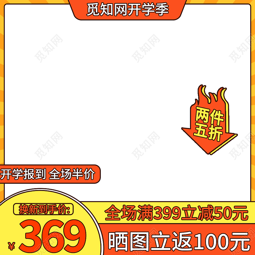 橙黄色简约风开学报到全场半价开学季主图