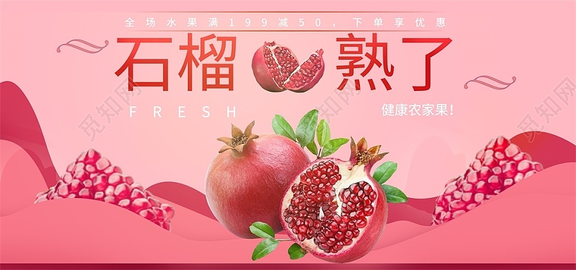 粉色简约清新石榴熟了健康农家水果水果生鲜秋天秋季石榴海报banner