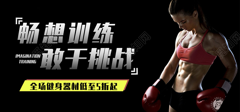 黑色简约清爽风格畅想训练敢于挑战