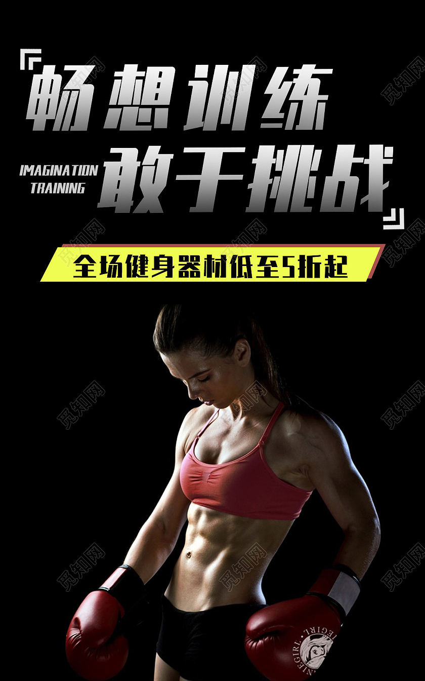 黑色简约清爽风格畅想训练敢于挑战