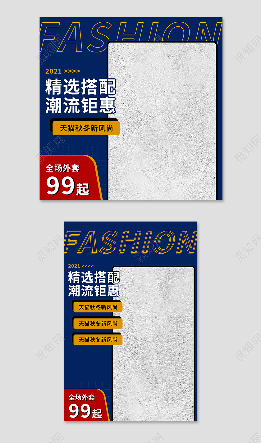 红蓝色简约风精选搭配秋冬新势力周主图直通车