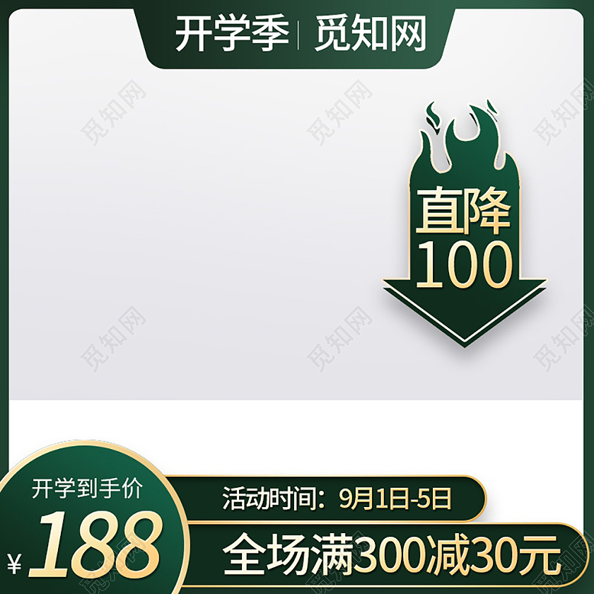 深绿色简约全场满300减30开学季主图