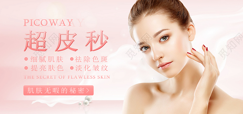粉色高级超皮秒美容海报banner