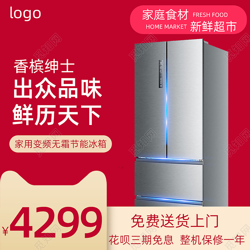 红色狂暑季冰箱主图直通车电商淘宝天猫京东