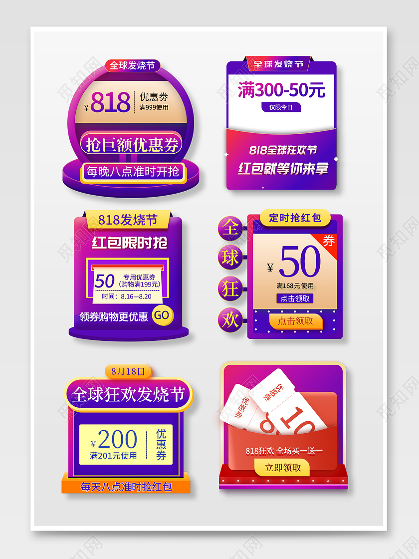 紫色渐变大气简约818全球狂欢发烧节弹窗优惠券