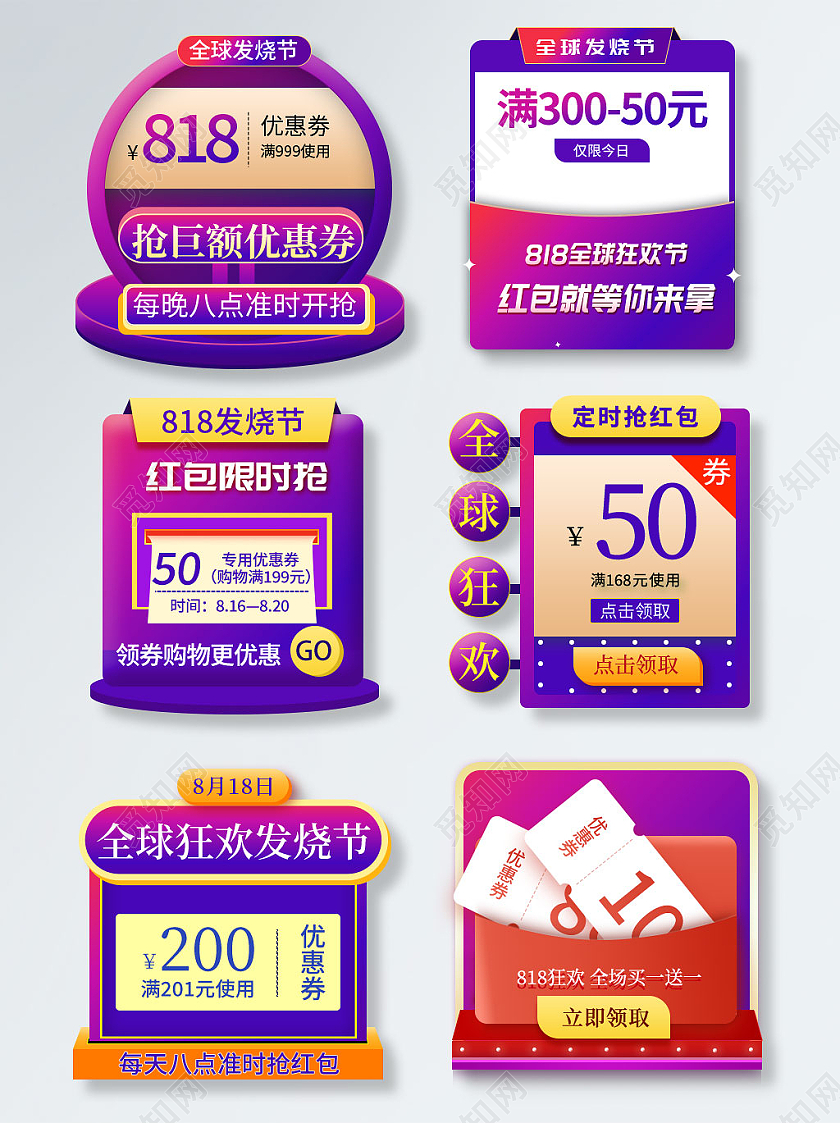 紫色渐变大气简约818全球狂欢发烧节弹窗优惠券
