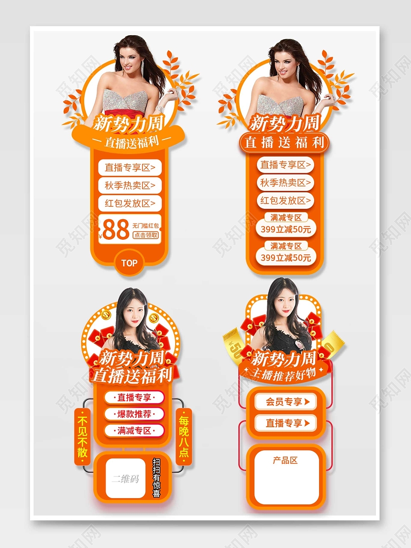 橙色平面风格通用直播悬浮活动优惠标语电商模板秋冬新势力周直播悬浮
