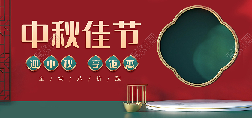红色国潮C4D中秋佳节迎中秋享钜惠海报banner