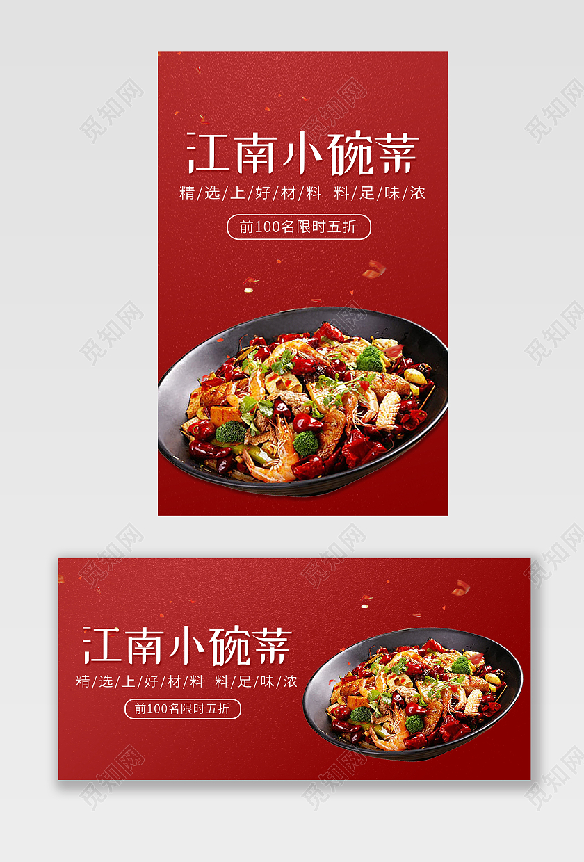红色背景简约风格美食餐饮海报江南小碗菜banner