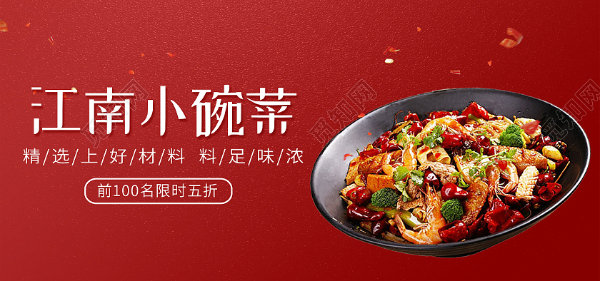红色背景简约风格美食餐饮海报江南小碗菜banner
