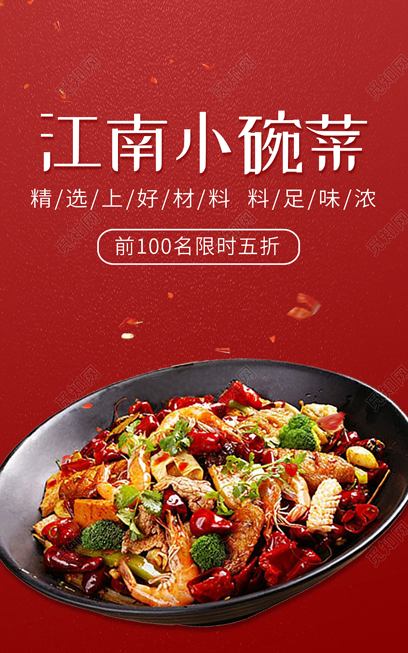 红色背景简约风格美食餐饮海报江南小碗菜banner