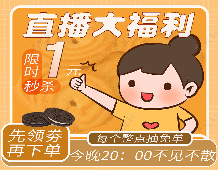 橙色卡通直播大福利限时秒杀1元直播预告主图