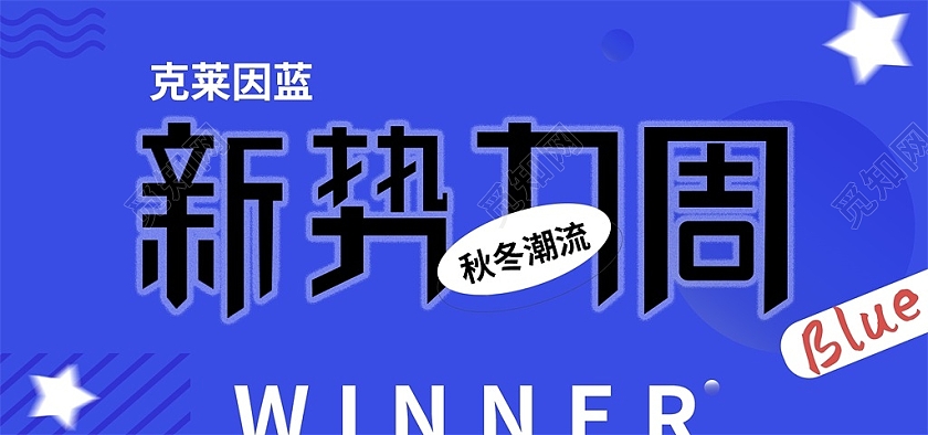 蓝色简约克莱因蓝秋冬潮流秋冬新势力周海报banner