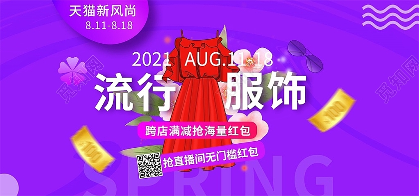 紫色清新流行服饰跨店满减抢海量红包秋冬新势力周海报banner