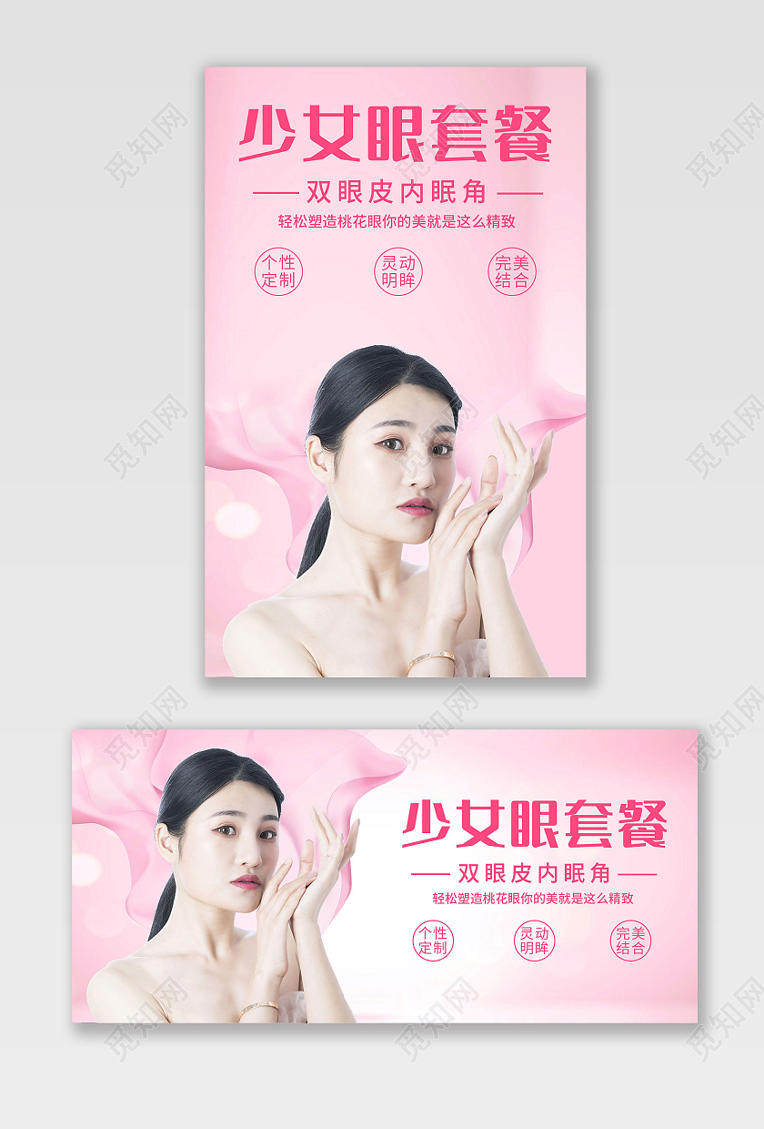 粉色简约清爽风格少女眼套餐光效