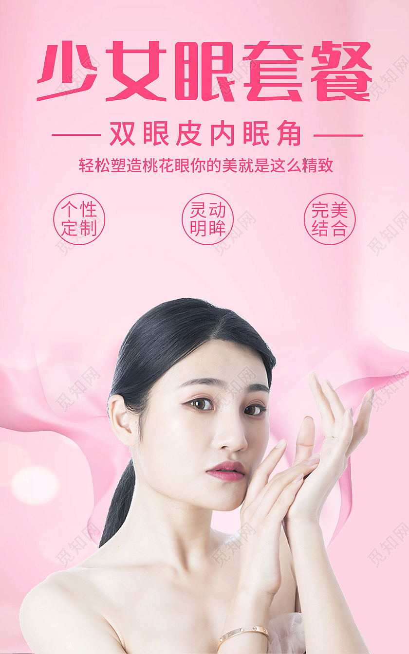 粉色简约清爽风格少女眼套餐光效