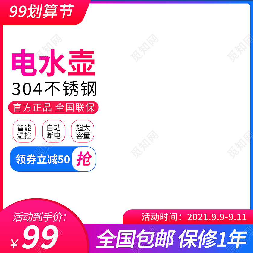 红蓝色简约风淘宝天猫99划算节主图直通车