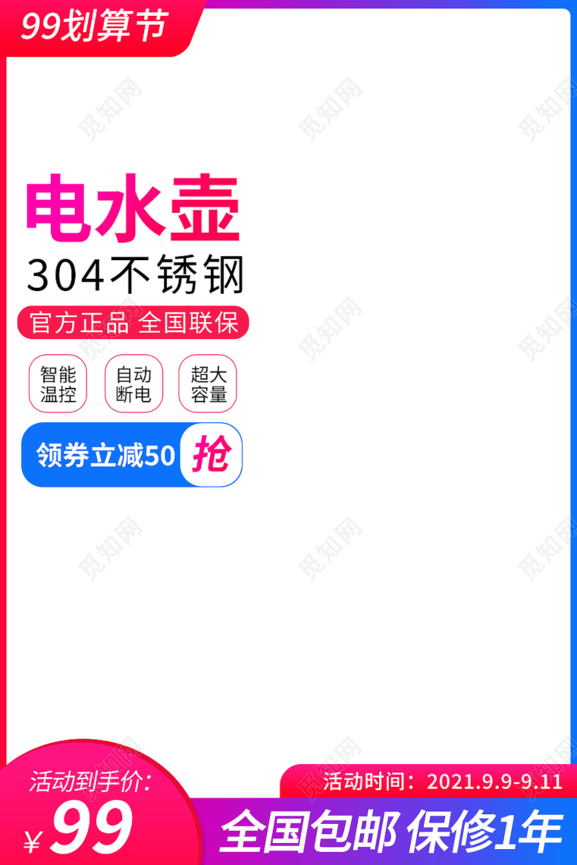 红蓝色简约风淘宝天猫99划算节主图直通车